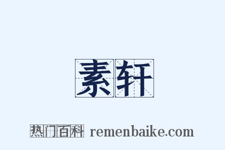 素轩是什么意思的图片